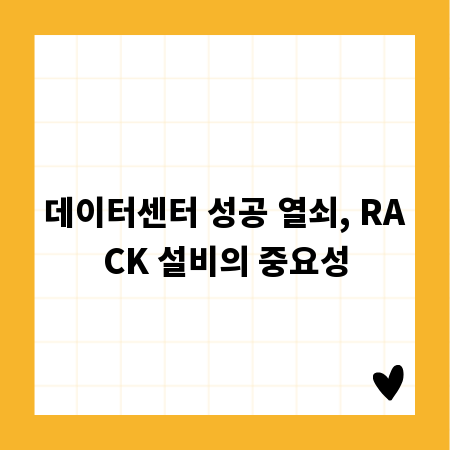 데이터센터 성공 열쇠, RACK 설비의 중요성
