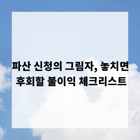 파산 신청의 그림자, 놓치면 후회할 불이익 체크리스트