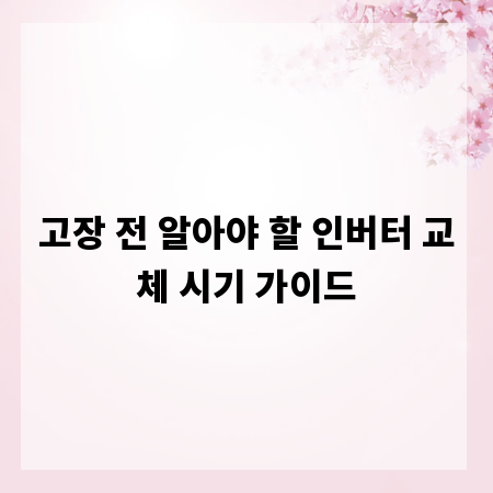 고장 전 알아야 할 인버터 교체 시기 가이드