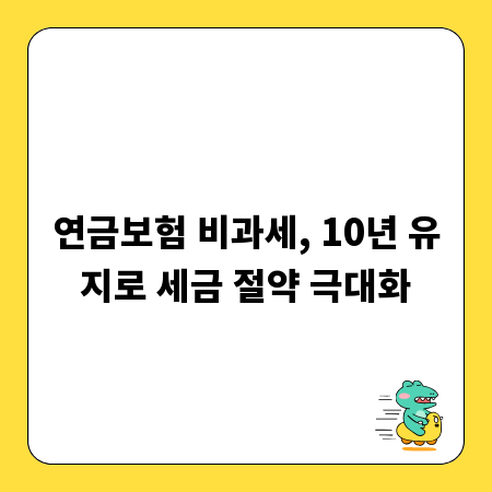연금보험 비과세, 10년 유지로 세금 절약 극대화