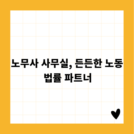 노무사 사무실, 든든한 노동법률 파트너