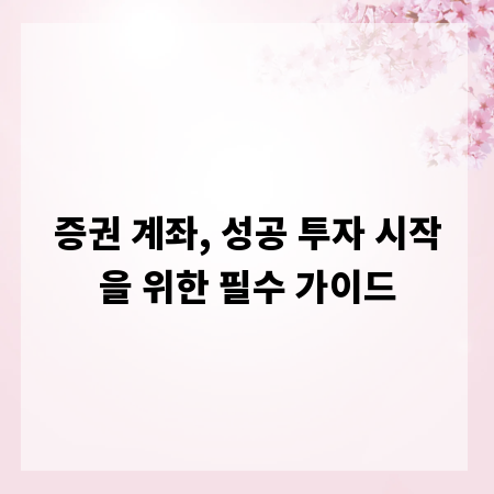 증권 계좌, 성공 투자 시작을 위한 필수 가이드