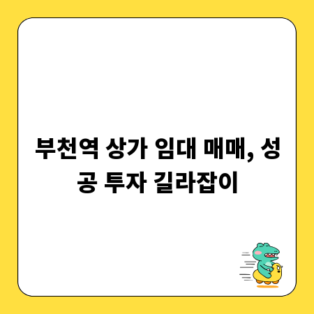부천역 상가 임대 매매, 성공 투자 길라잡이