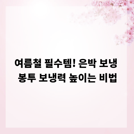 여름철 필수템! 은박 보냉 봉투 보냉력 높이는 비법