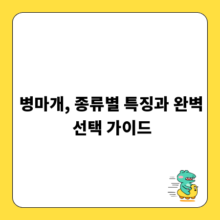 병마개, 종류별 특징과 완벽 선택 가이드