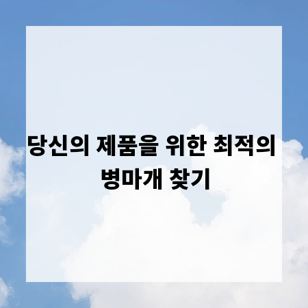 당신의 제품을 위한 최적의 병마개 찾기
