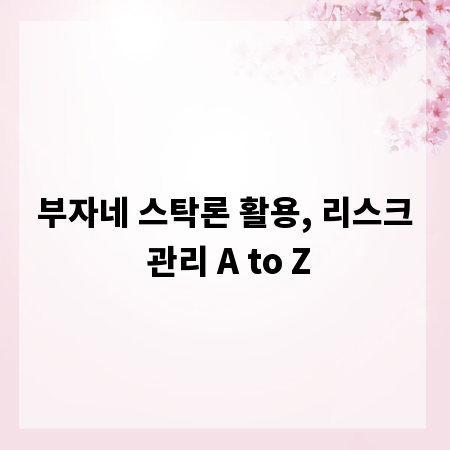 부자네 스탁론 활용, 리스크 관리 A to Z
