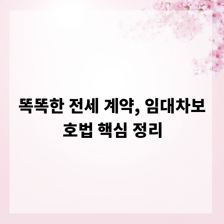 똑똑한 전세 계약, 임대차보호법 핵심 정리