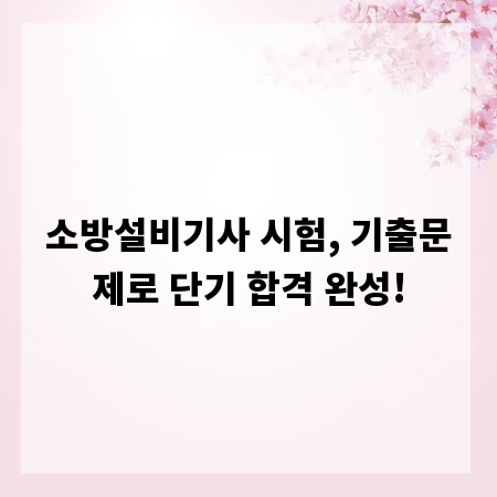 소방설비기사 시험, 기출문제로 단기 합격 완성!