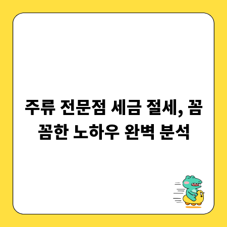 주류 전문점 세금 절세, 꼼꼼한 노하우 완벽 분석