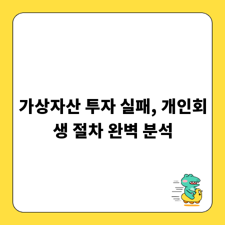 가상자산 투자 실패, 개인회생 절차 완벽 분석