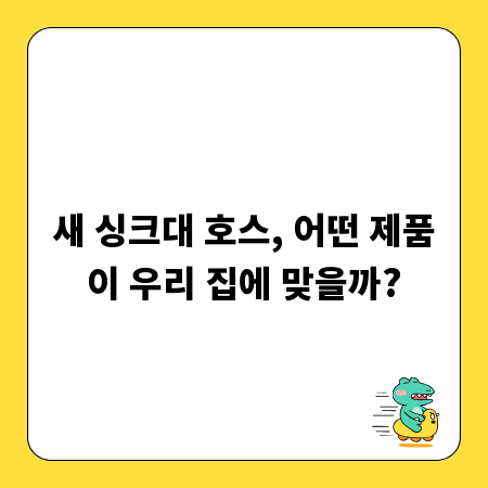 새 싱크대 호스, 어떤 제품이 우리 집에 맞을까?