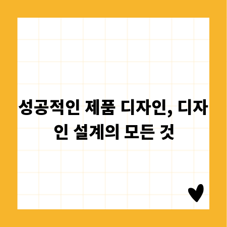 성공적인 제품 디자인, 디자인 설계의 모든 것