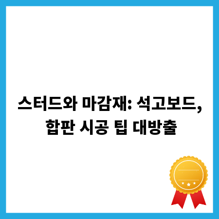스터드와 마감재: 석고보드, 합판 시공 팁 대방출