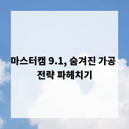 마스터캠 9.1, 숨겨진 가공 전략 파헤치기