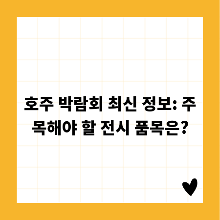 호주 박람회 최신 정보: 주목해야 할 전시 품목은?