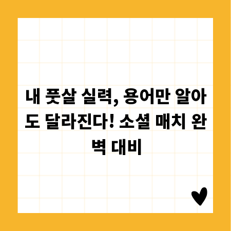 내 풋살 실력, 용어만 알아도 달라진다! 소셜 매치 완벽 대비