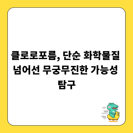 클로로포름, 단순 화학물질 넘어선 무궁무진한 가능성 탐구