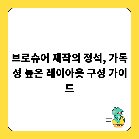 브로슈어 제작의 정석, 가독성 높은 레이아웃 구성 가이드