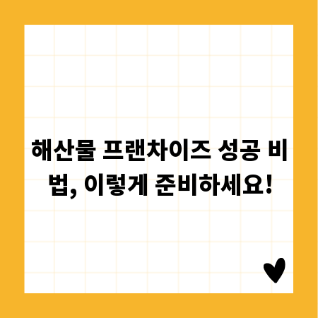 해산물 프랜차이즈 성공 비법, 이렇게 준비하세요!