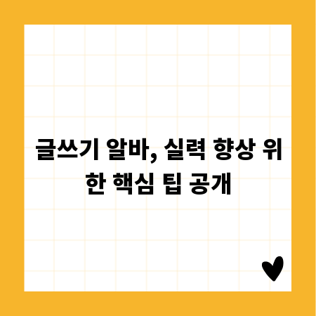 글쓰기 알바, 실력 향상 위한 핵심 팁 공개