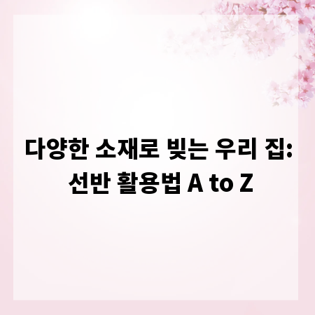 다양한 소재로 빚는 우리 집: 선반 활용법 A to Z
