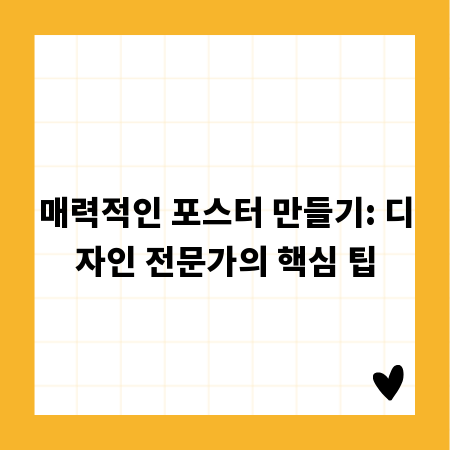 매력적인 포스터 만들기: 디자인 전문가의 핵심 팁