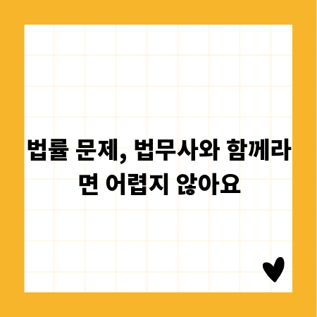 법률 문제, 법무사와 함께라면 어렵지 않아요