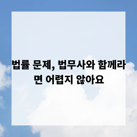 법률 문제, 법무사와 함께라면 어렵지 않아요