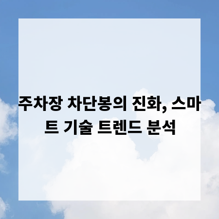 주차장 차단봉의 진화, 스마트 기술 트렌드 분석