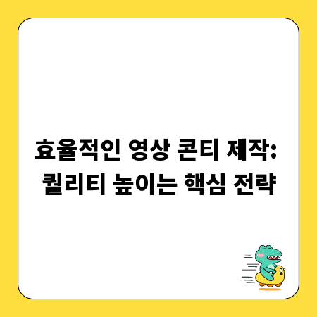 효율적인 영상 콘티 제작: 퀄리티 높이는 핵심 전략