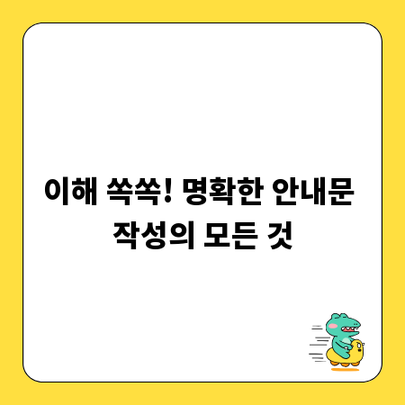 이해 쏙쏙! 명확한 안내문 작성의 모든 것