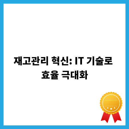 최첨단 재고관리 시스템, IT 기술 도입 가이드