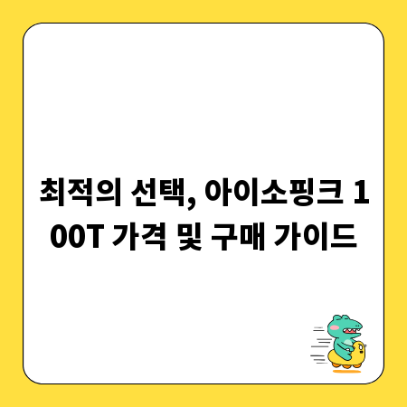 최적의 선택, 아이소핑크 100T 가격 및 구매 가이드