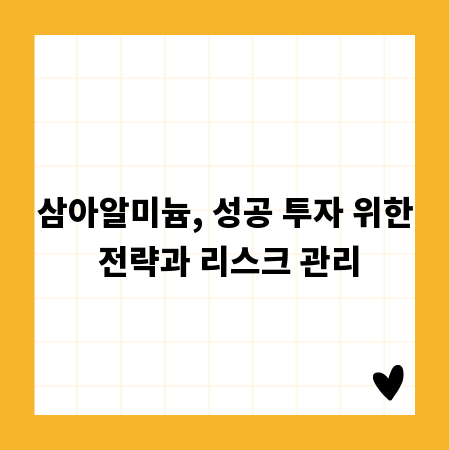 삼아알미늄, 성공 투자 위한 전략과 리스크 관리