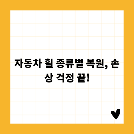 자동차 휠 종류별 복원, 손상 걱정 끝!