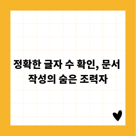 정확한 글자 수 확인, 문서 작성의 숨은 조력자