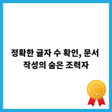 정확한 글자 수 확인, 문서 작성의 숨은 조력자