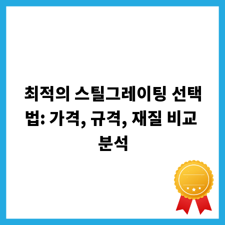 최적의 스틸그레이팅 선택법: 가격, 규격, 재질 비교 분석