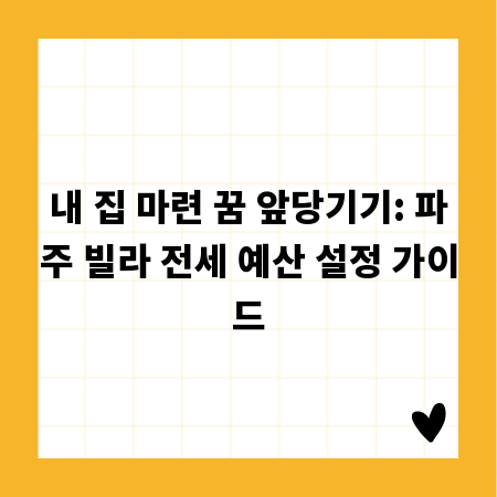 내 집 마련 꿈 앞당기기: 파주 빌라 전세 예산 설정 가이드