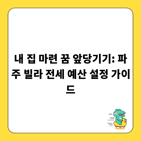 내 집 마련 꿈 앞당기기: 파주 빌라 전세 예산 설정 가이드