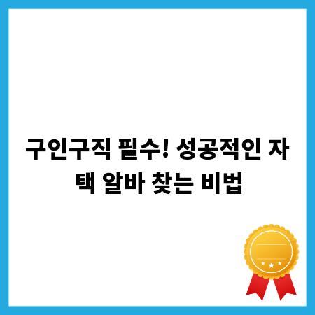 구인구직 필수! 성공적인 자택 알바 찾는 비법
