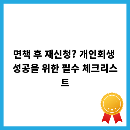 면책 후 재신청? 개인회생 성공을 위한 필수 체크리스트