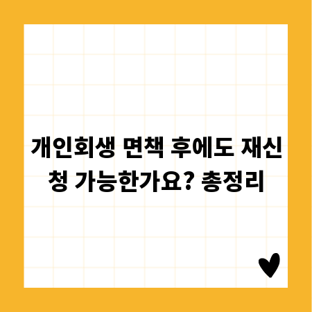 개인회생 면책 후에도 재신청 가능한가요? 총정리