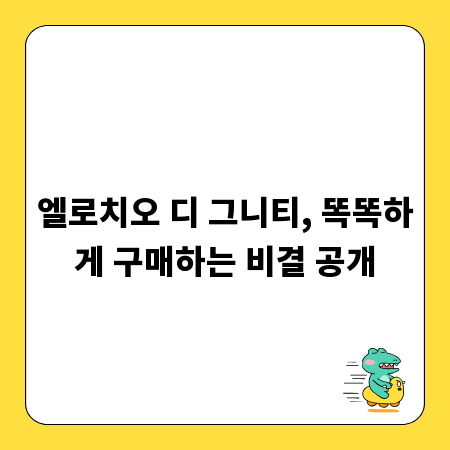 엘로치오 디 그니티, 똑똑하게 구매하는 비결 공개