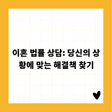 이혼 법률 상담: 당신의 상황에 맞는 해결책 찾기