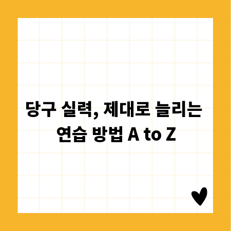 당구 실력, 제대로 늘리는 연습 방법 A to Z