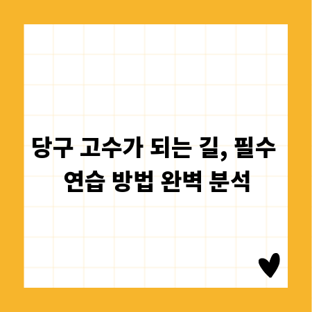 당구 고수가 되는 길, 필수 연습 방법 완벽 분석