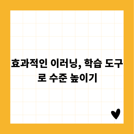 효과적인 이러닝, 학습 도구로 수준 높이기