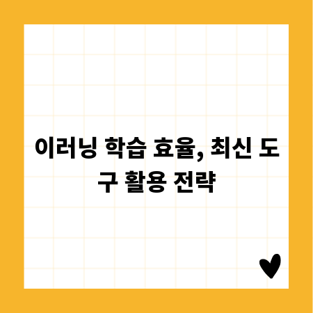 이러닝 학습 효율, 최신 도구 활용 전략